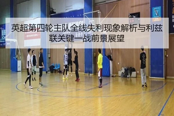 英超第四轮主队全线失利现象解析与利兹联关键一战前景展望