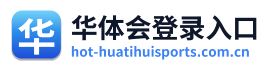华体会登录入口